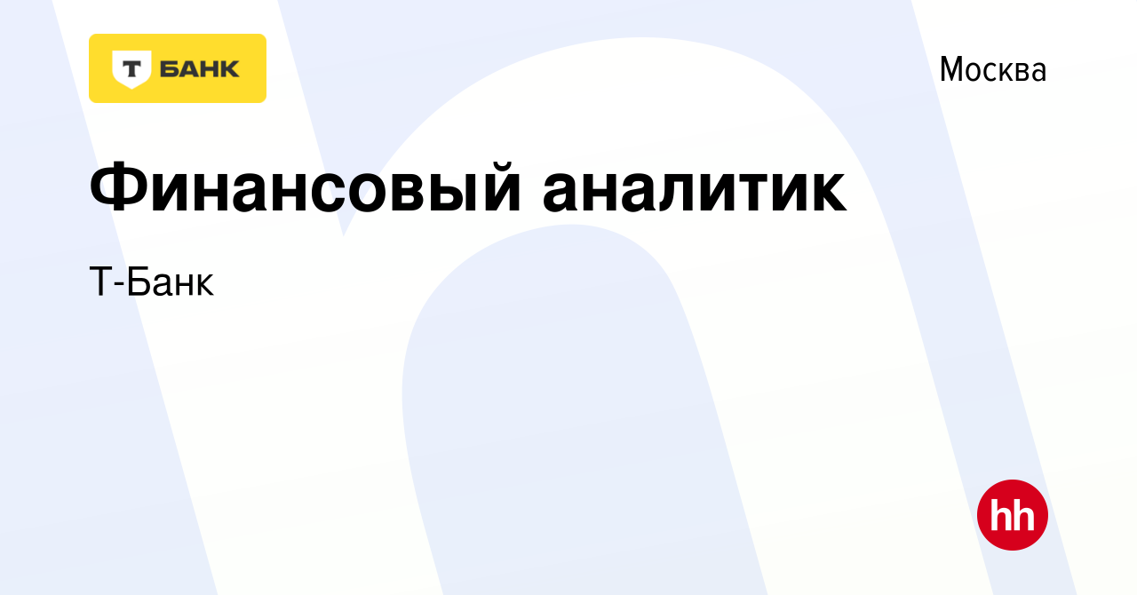 Вакансия Финансовый аналитик в Москве, работа в компании Т-Банк (вакансия в  архиве c 4 апреля 2022)