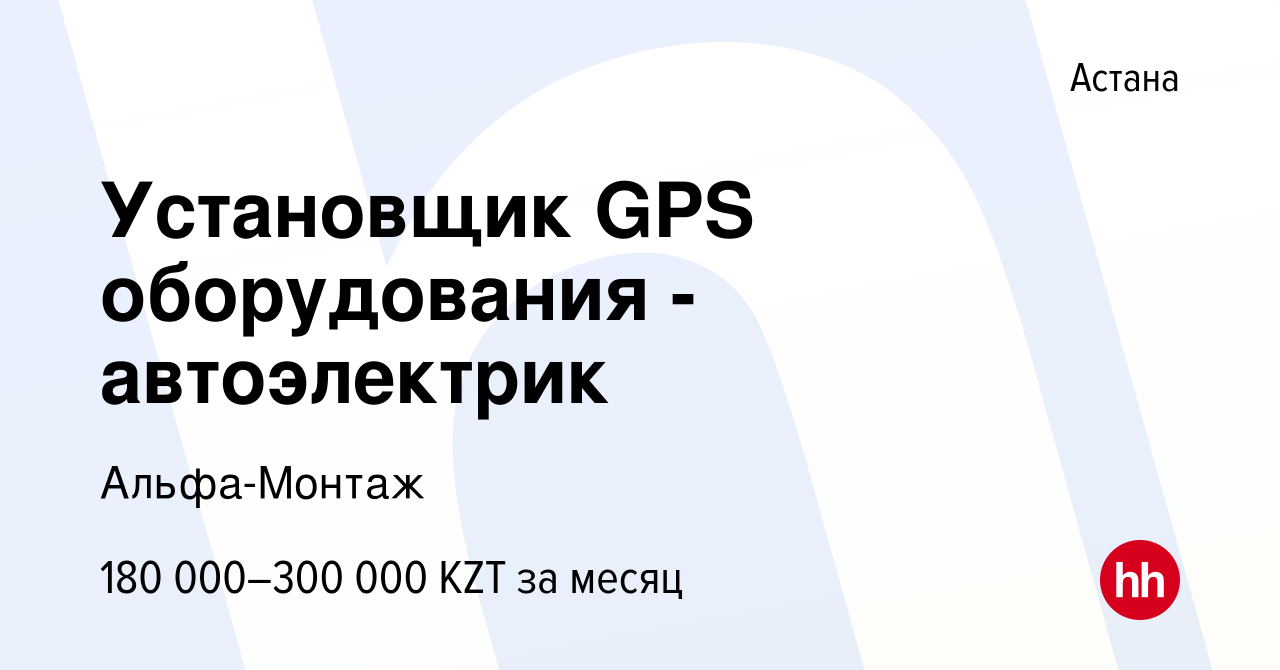 Вакансия Установщик GPS оборудования - автоэлектрик в Астане, работа в  компании Альфа-Монтаж (вакансия в архиве c 12 мая 2021)