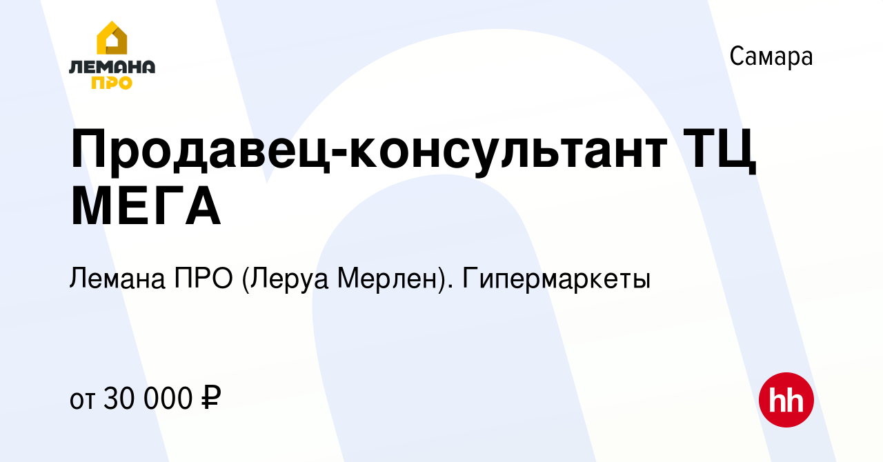 Вакансия Продавец-консультант ТЦ МЕГА в Самаре, работа в компании Леруа  Мерлен. Гипермаркеты (вакансия в архиве c 28 марта 2022)