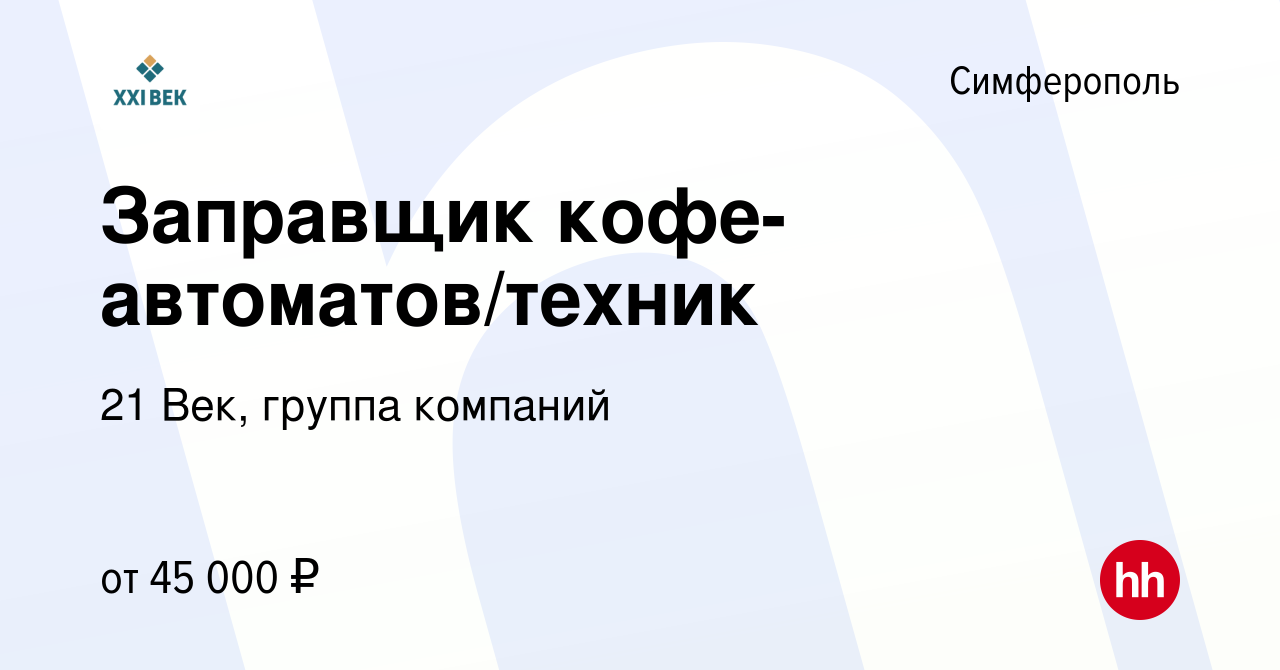 Вакансия Заправщик кофе-автоматов/техник в Симферополе, работа в компании 21  Век, группа компаний (вакансия в архиве c 22 апреля 2021)