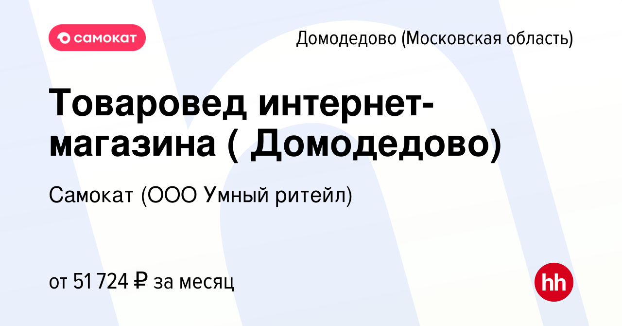 Вакансия Товаровед интернет-магазина ( Домодедово) в Домодедово, работа в  компании Самокат (ООО Умный ритейл) (вакансия в архиве c 21 апреля 2021)