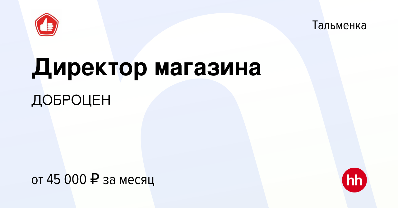 Доброцен директор. Доброцен челябинск директор. магазин доброцен в пензе адреса. доброцен пенза ульяновская. доброцен таганрог адрес.
