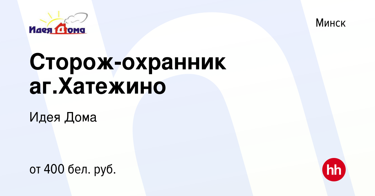 Вакансия Сторож-охранник аг.Хатежино в Минске, работа в компании Идея Дома  (вакансия в архиве c 12 мая 2021)