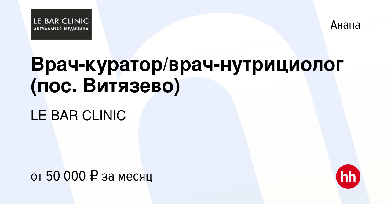 Вакансия Врач-куратор/врач-нутрициолог (пос. Витязево) в Анапе, работа в  компании LE BAR CLINIC (вакансия в архиве c 19 мая 2021)