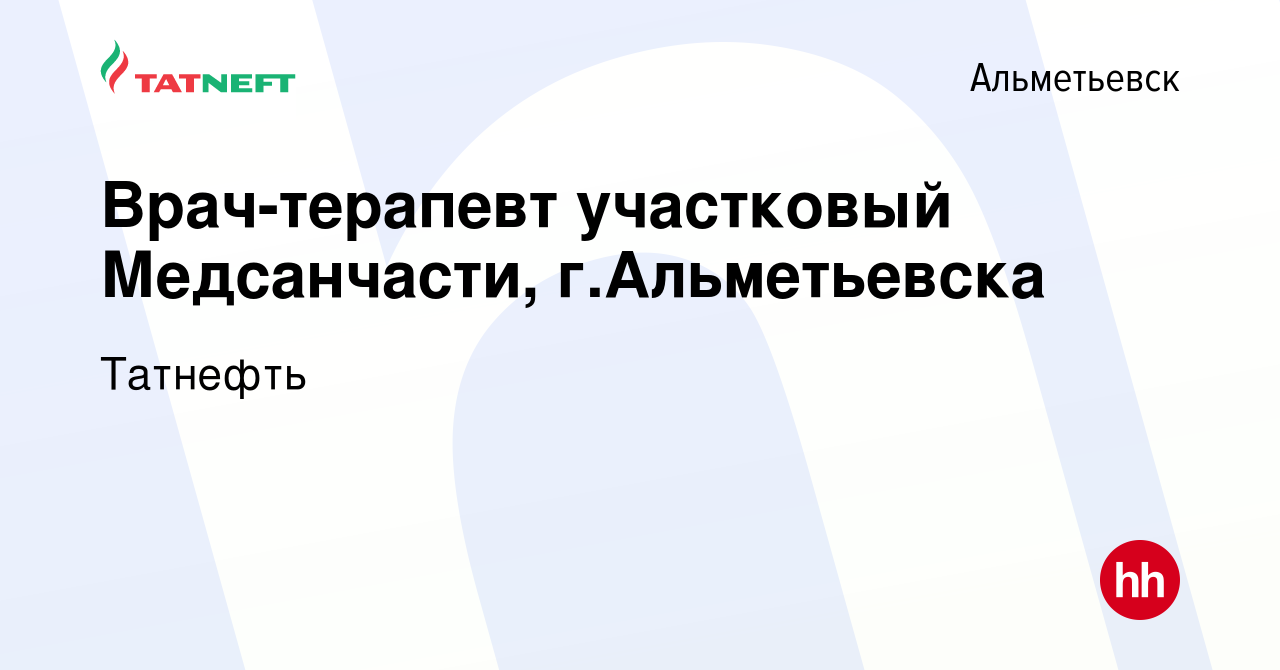 Вакансия Врач-терапевт участковый Медсанчасти, г.Альметьевска в Альметьевске,  работа в компании Татнефть (вакансия в архиве c 19 мая 2021)