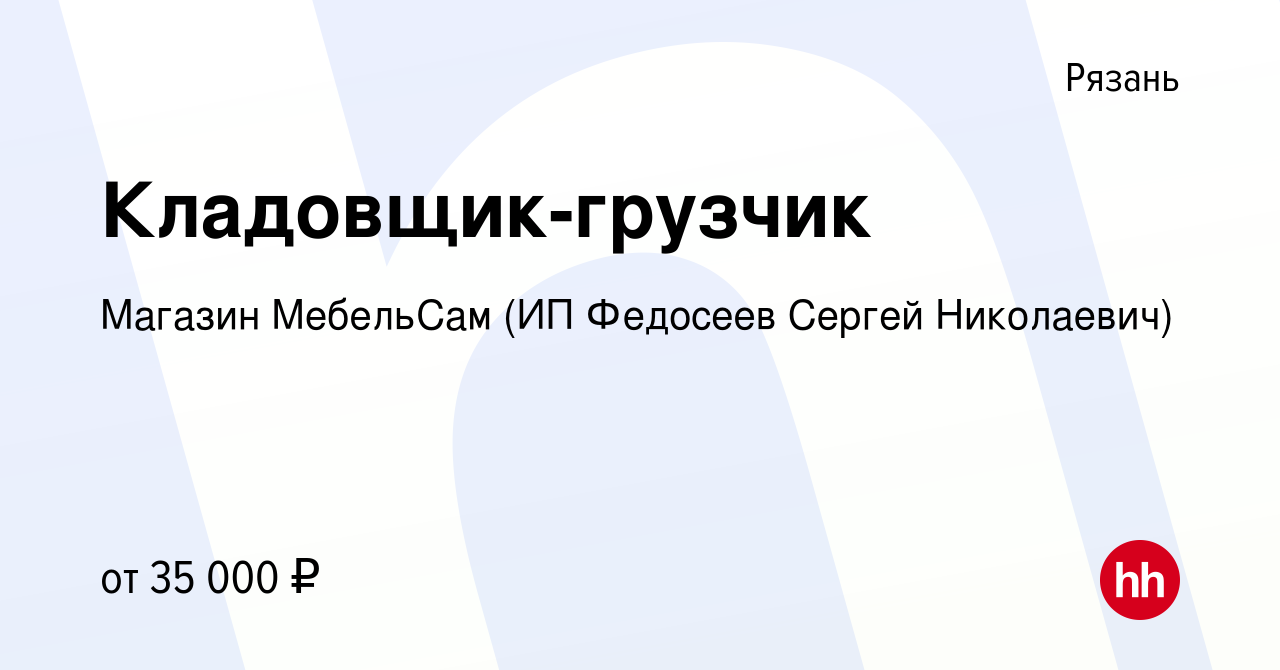 Вакансия Кладовщик-грузчик в Рязани, работа в компании Магазин МебельСам  (ИП Федосеев Сергей Николаевич) (вакансия в архиве c 19 мая 2021)