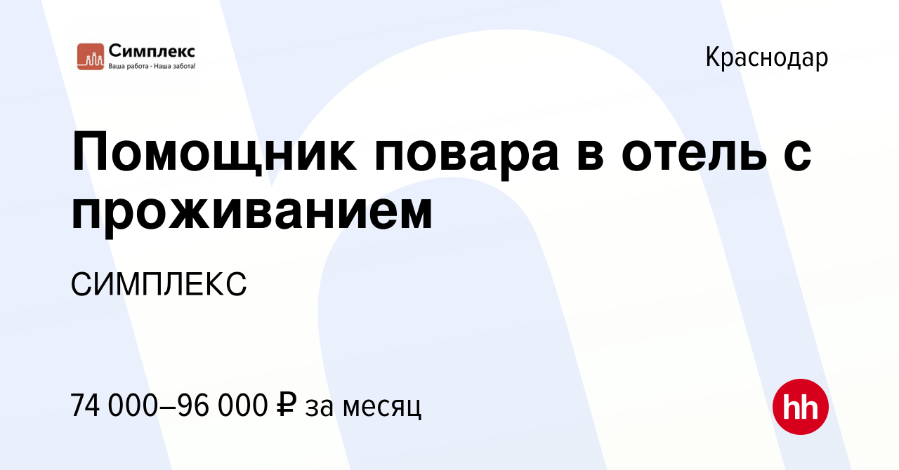 Вакансия Помощник повара в отель с проживанием в Краснодаре, работа в  компании СИМПЛЕКС (вакансия в архиве c 4 августа 2021)