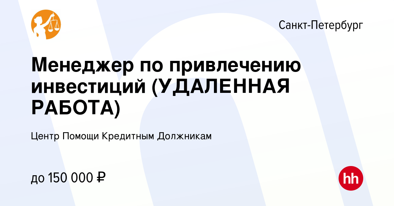 Вакансия Менеджер по привлечению инвестиций (УДАЛЕННАЯ РАБОТА) в  Санкт-Петербурге, работа в компании Центр Помощи Кредитным Должникам  (вакансия в архиве c 26 июня 2021)