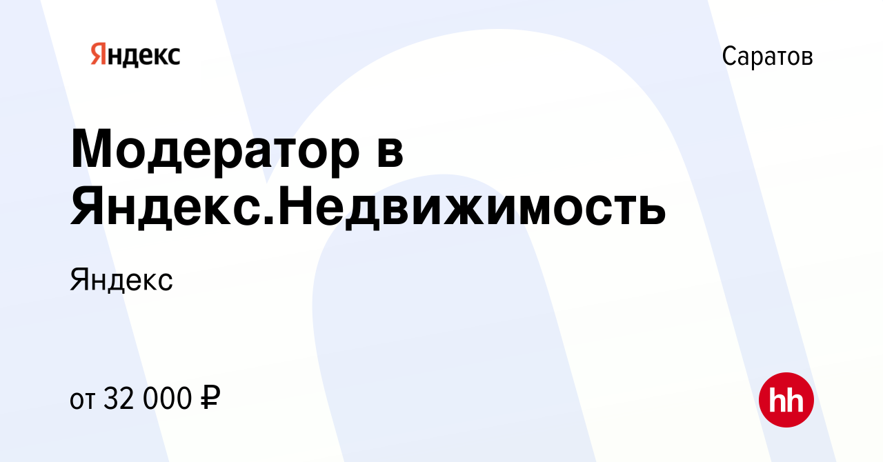 Вакансия Модератор в Яндекс.Недвижимость в Саратове, работа в компании  Яндекс (вакансия в архиве c 13 мая 2021)