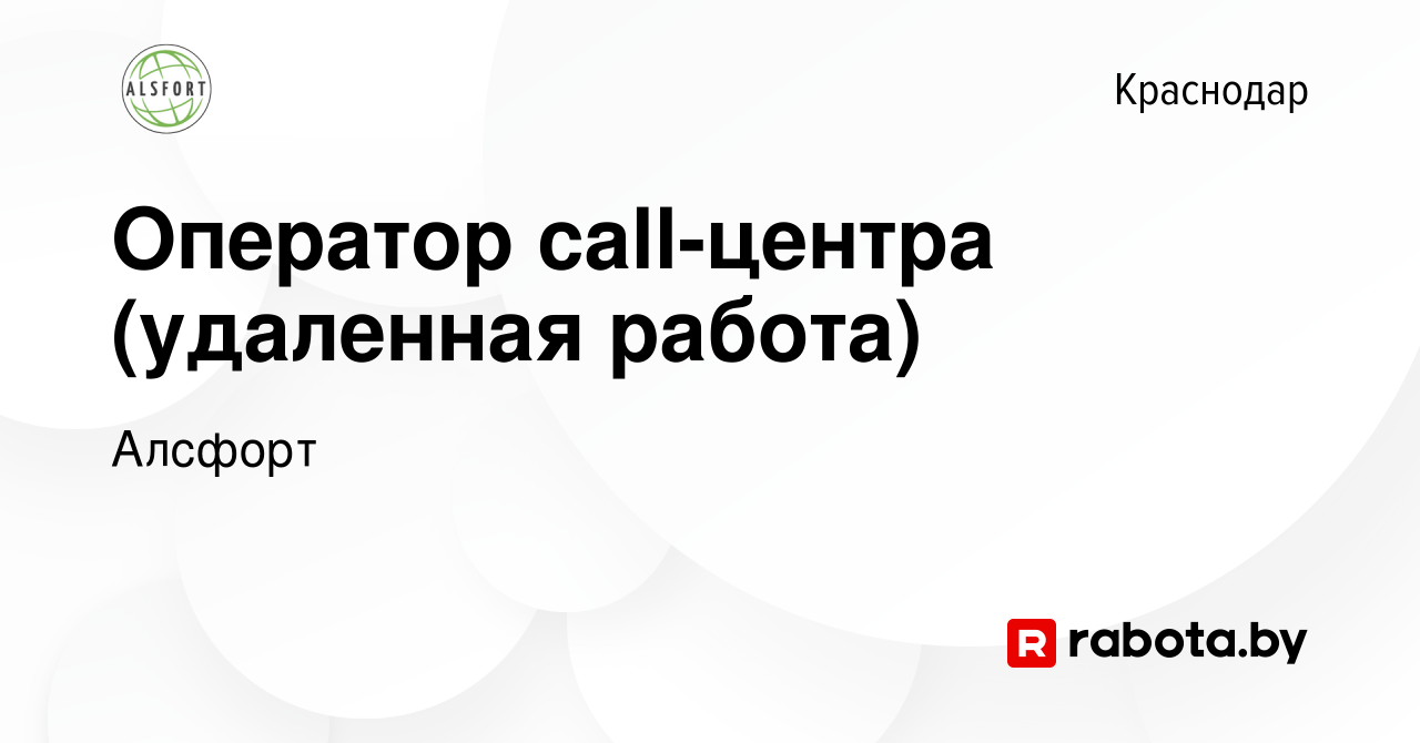 Вакансия Оператор call-центра (удаленная работа) в Краснодаре, работа в  компании Алсфорт (вакансия в архиве c 17 мая 2021)