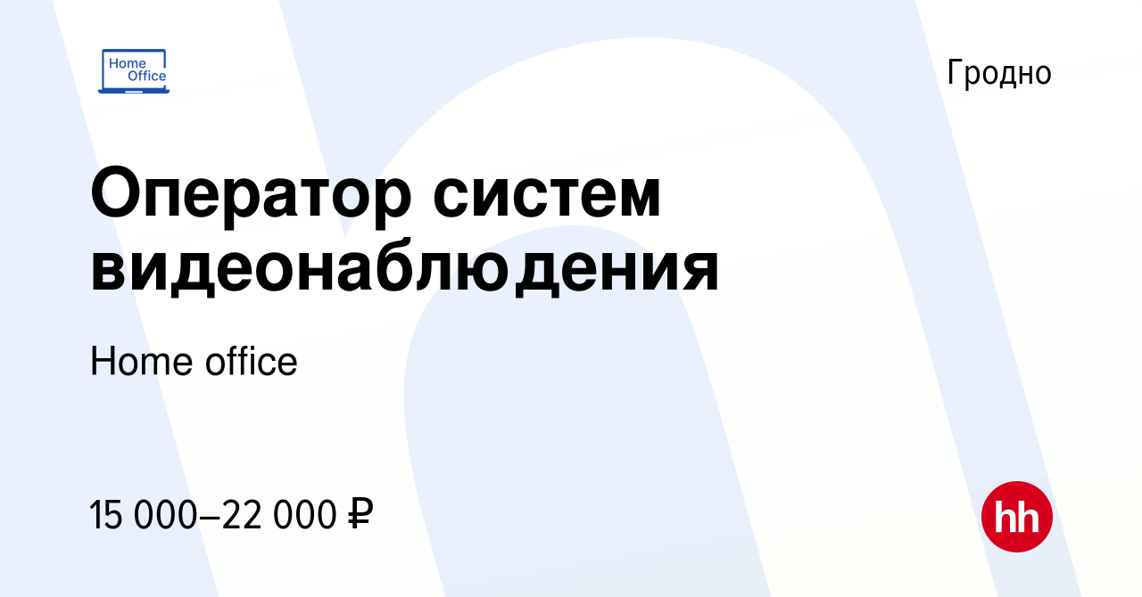 Вакансия Оператор систем видеонаблюдения в Гродно, работа в компании Home  office (вакансия в архиве c 19 мая 2021)