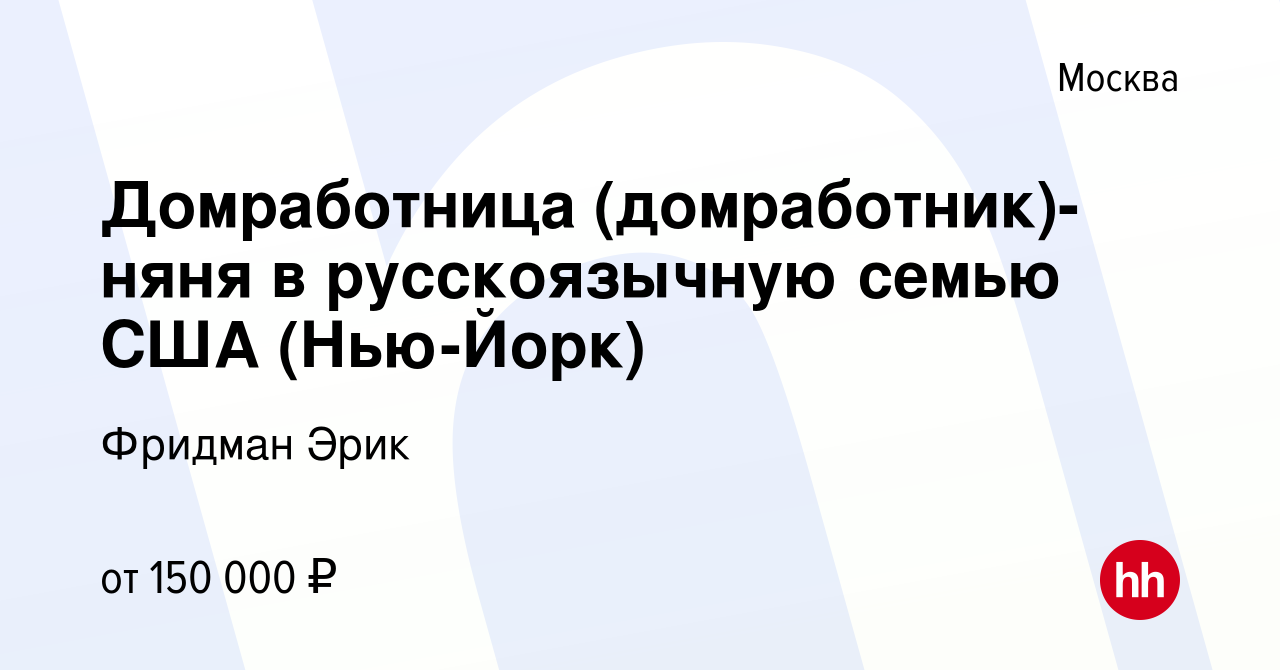 Вакансия Домработница (домработник)-няня в русскоязычную семью США  (Нью-Йорк) в Москве, работа в компании Фридман Эрик (вакансия в архиве c 19  мая 2021)