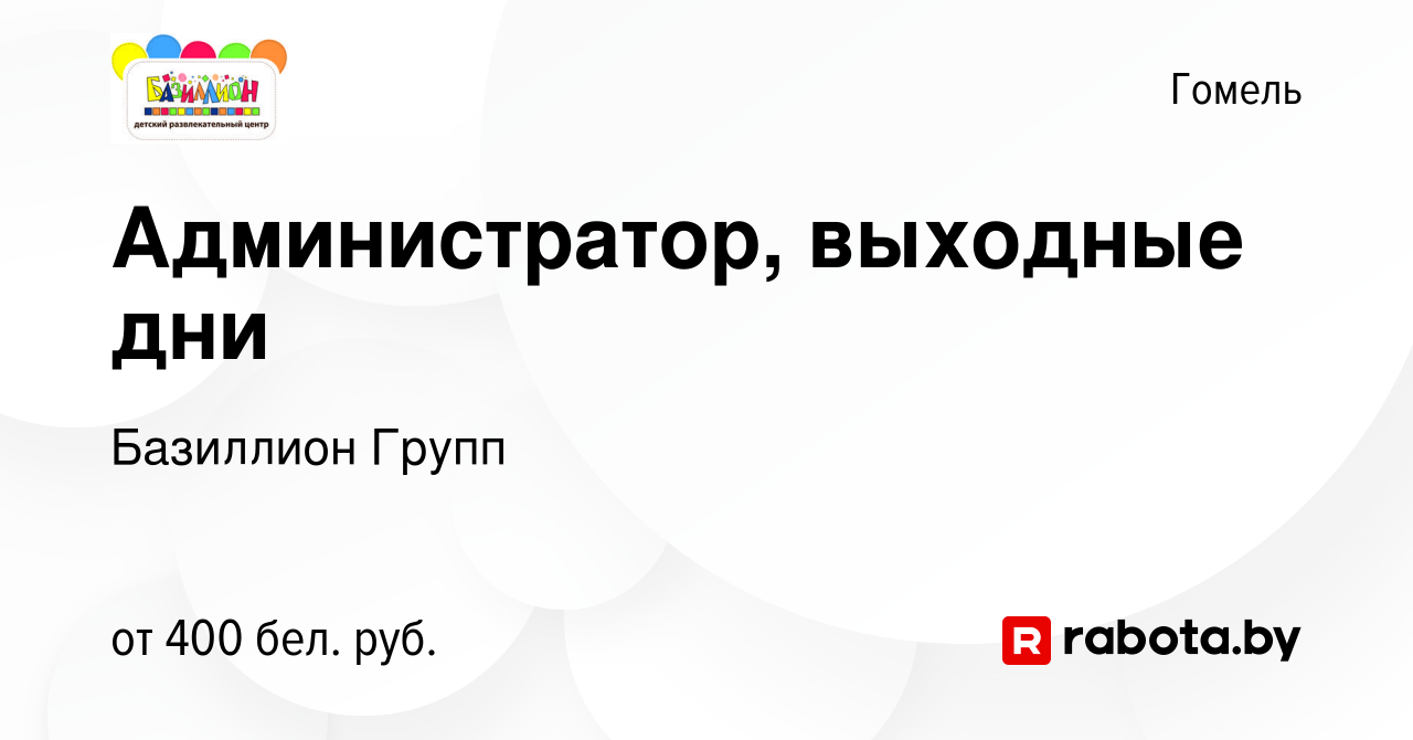 Вакансия Администратор, выходные дни в Гомеле, работа в компании Базиллион  Групп (вакансия в архиве c 12 мая 2021)