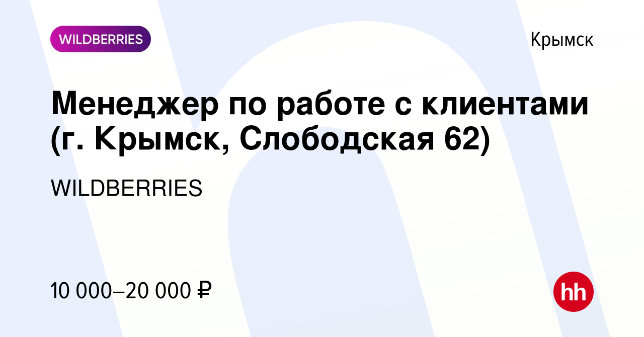 Вакансия Менеджер по работе с клиентами (г. Крымск, Слободская 62) в  Крымске, работа в компании WILDBERRIES (вакансия в архиве c 19 мая 2021)