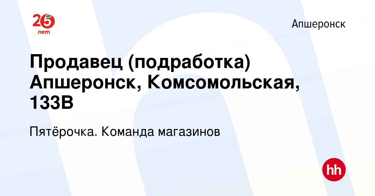 Вакансия Продавец (подработка) Апшеронск, Комсомольская, 133В в Апшеронске,  работа в компании Пятёрочка. Команда магазинов (вакансия в архиве c 8  апреля 2022)