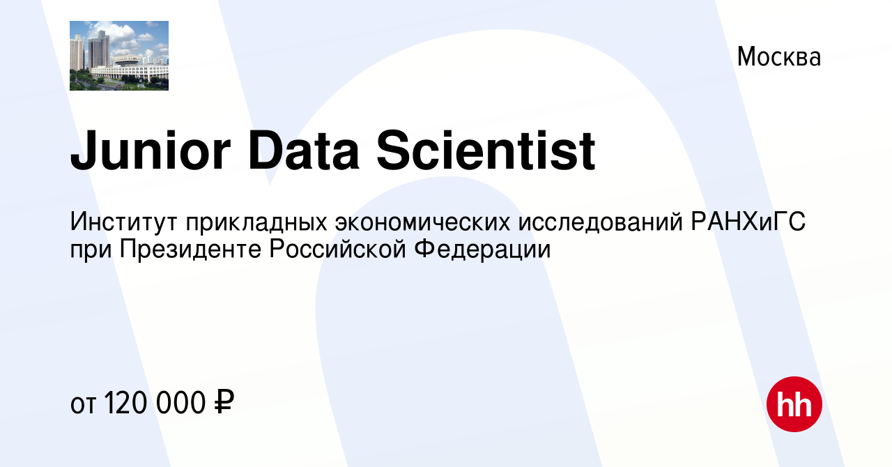 Вакансия Junior Data Scientist в Москве, работа в компании Институт прикладных экономических исследований РАНХиГС при Президенте Российской Федерации