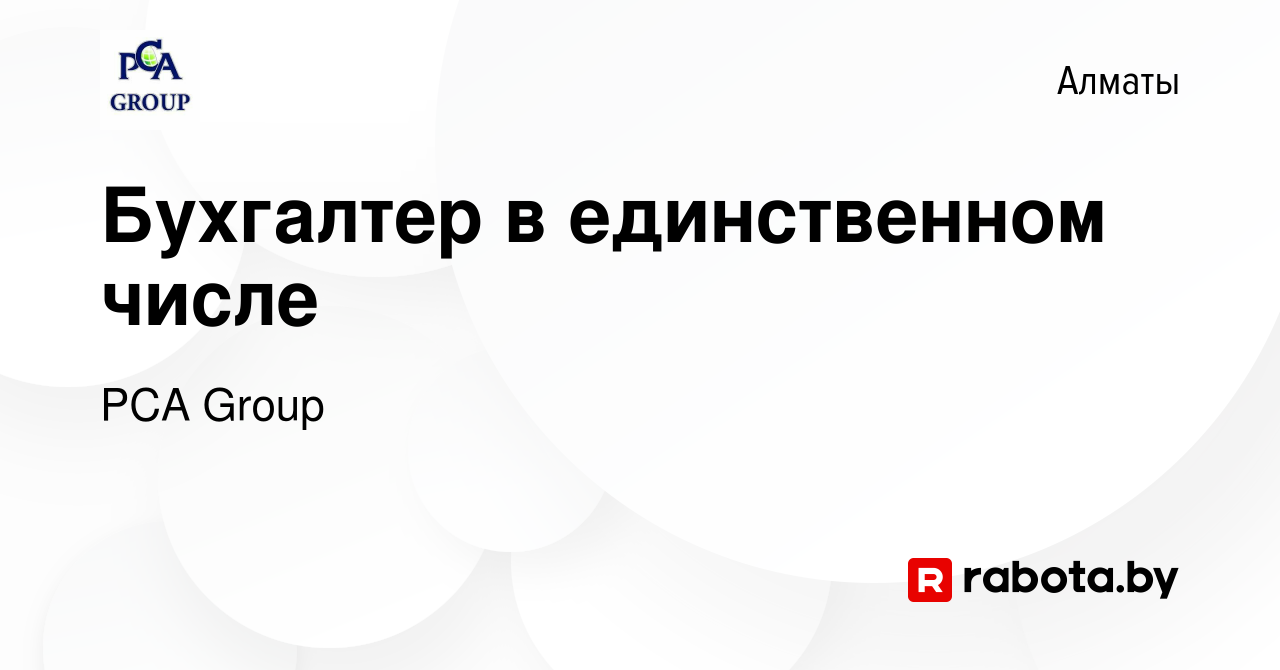 Вакансия Бухгалтер в единственном числе в Алматы, работа в компании PCA  Group (вакансия в архиве c 12 мая 2021)