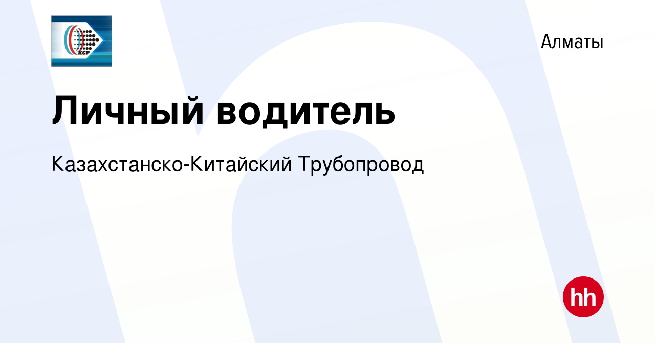 Вакансия Личный водитель в Алматы, работа в компании Казахстанско-Китайский  Трубопровод (вакансия в архиве c 12 мая 2021)