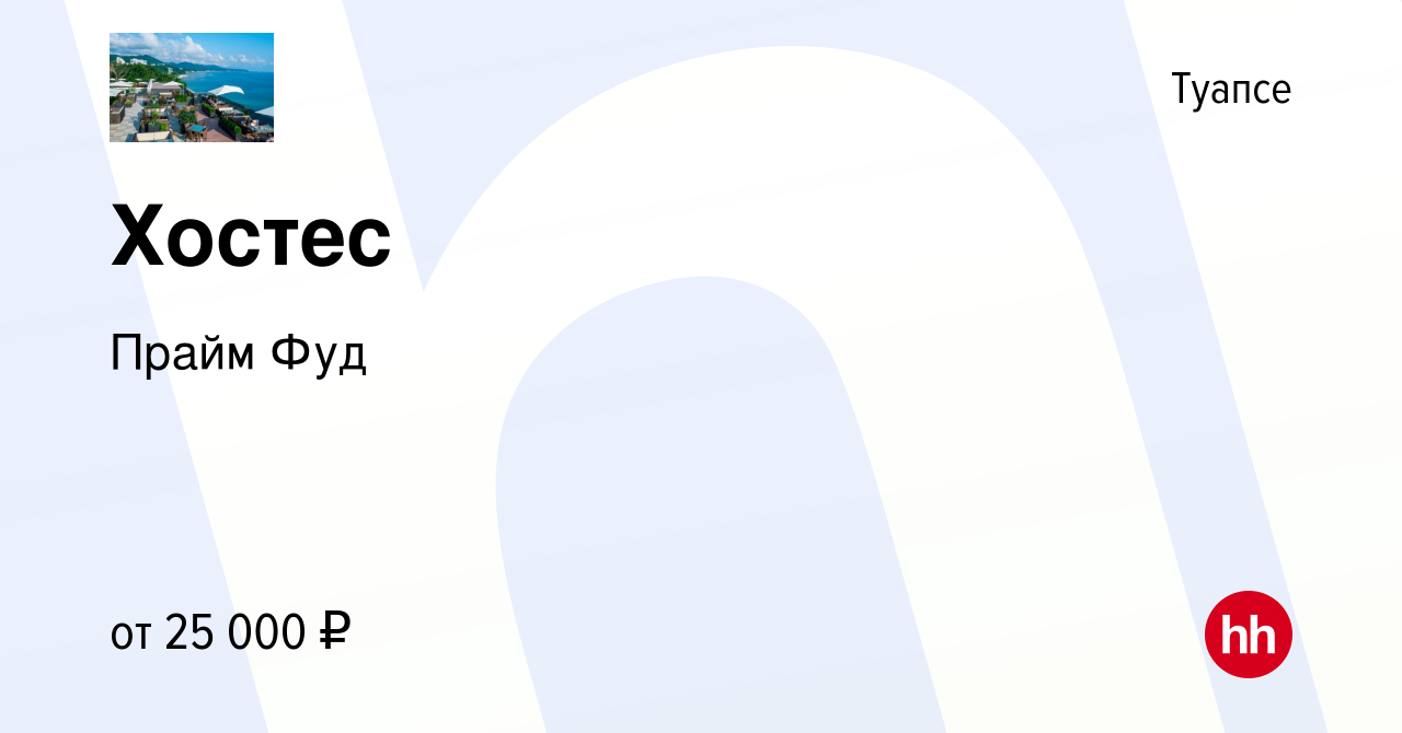 Вакансия Хостес в Туапсе, работа в компании Прайм Фуд (вакансия в архиве c  19 мая 2021)