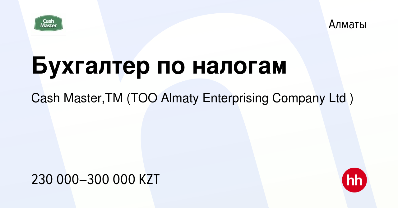 Вакансия Бухгалтер по налогам в Алматы, работа в компании Cash Master,TM  (TOO Almaty Enterprising Company Ltd ) (вакансия в архиве c 13 мая 2021)