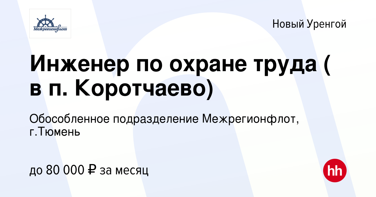 Вакансия Инженер по охране труда ( в п. Коротчаево) в Новом Уренгое, работа  в компании Обособленное подразделение Межрегионфлот, г.Тюмень (вакансия в  архиве c 24 июня 2021)