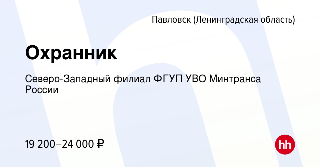 Вакансия Охранник в Павловске, работа в компании Северо-Западный филиал  ФГУП УВО Минтранса России (вакансия в архиве c 12 октября 2022)