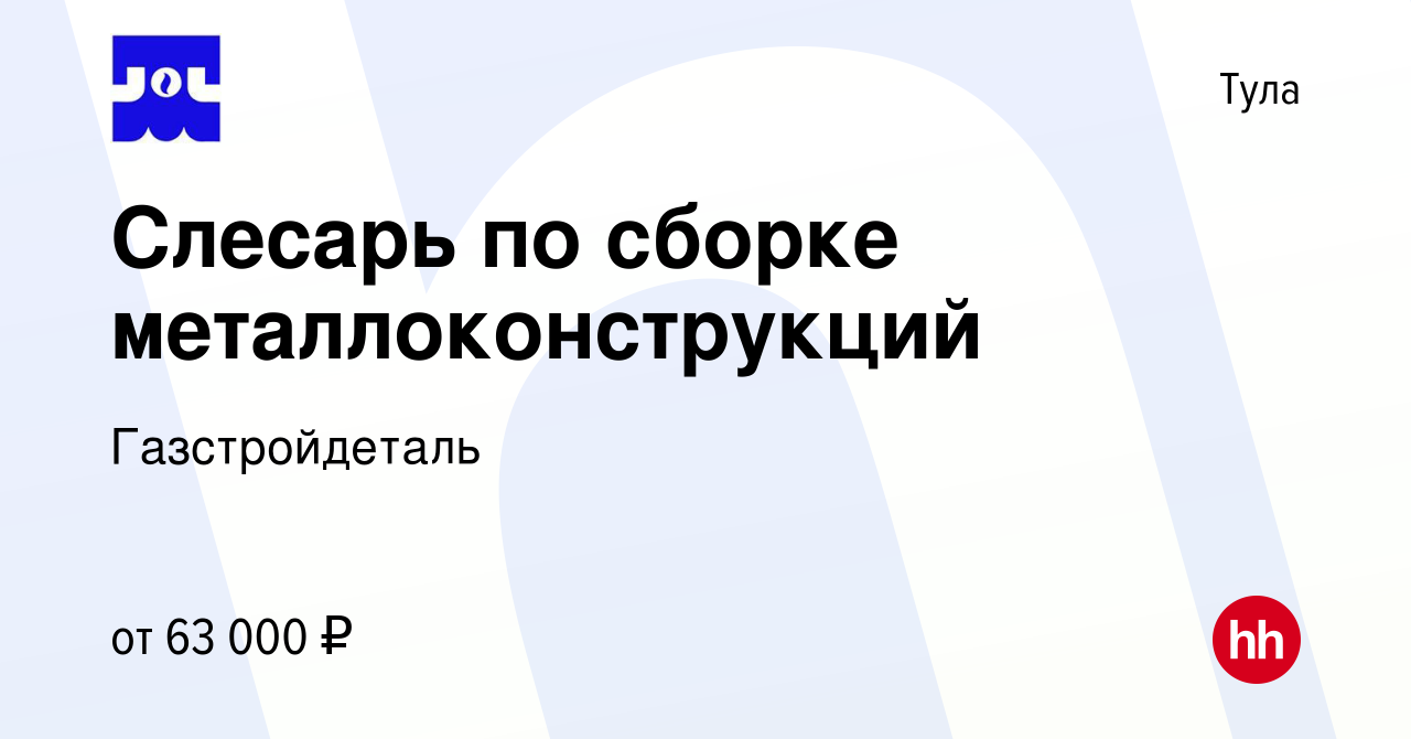 Вакансия Слесарь по сборке металлоконструкций в Туле, работа в компании  Газстройдеталь (вакансия в архиве c 31 октября 2023)