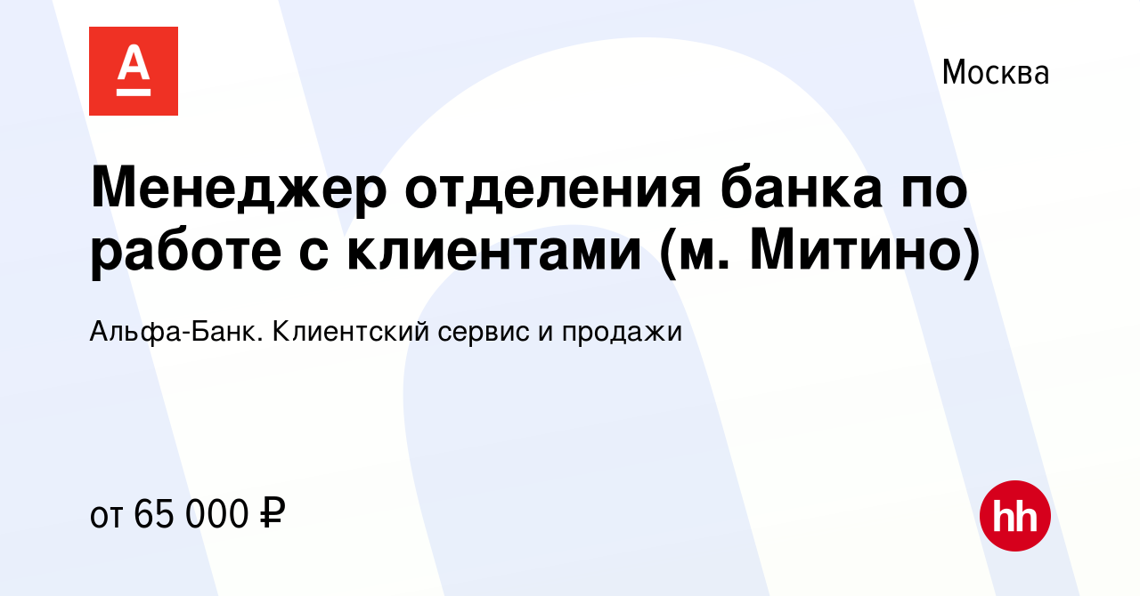 Вакансия Менеджер отделения банка по работе с клиентами (м. Митино) в  Москве, работа в компании Альфа-Банк. Клиентский сервис и продажи (вакансия  в архиве c 30 ноября 2021)