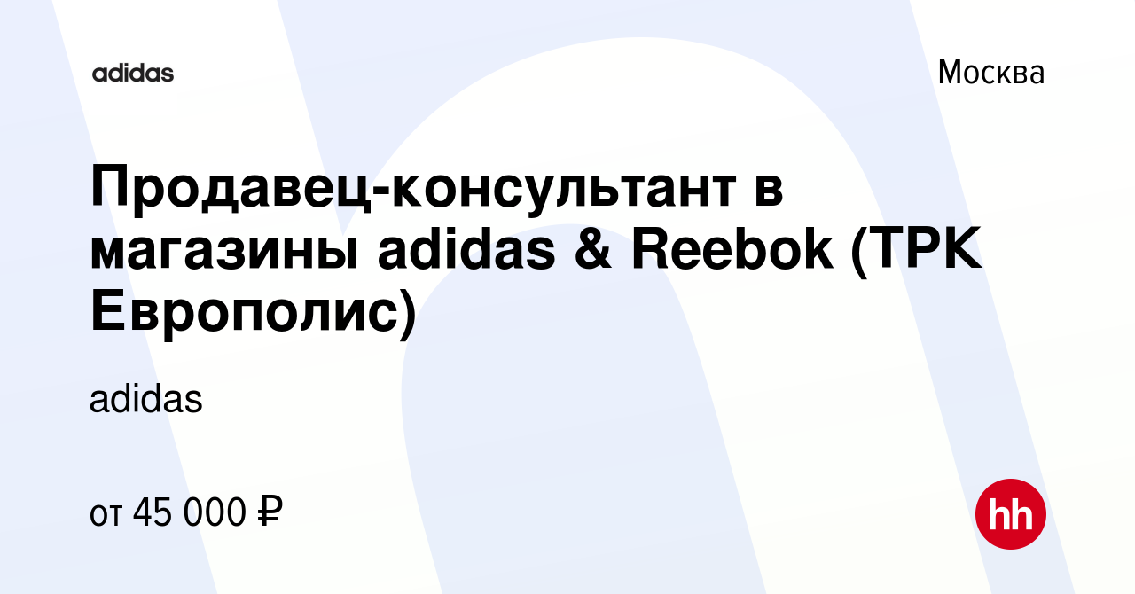 Вакансия Продавец-консультант в магазины adidas & Reebok (ТРК Европолис) в  Москве, работа в компании adidas (вакансия в архиве c 8 февраля 2022)