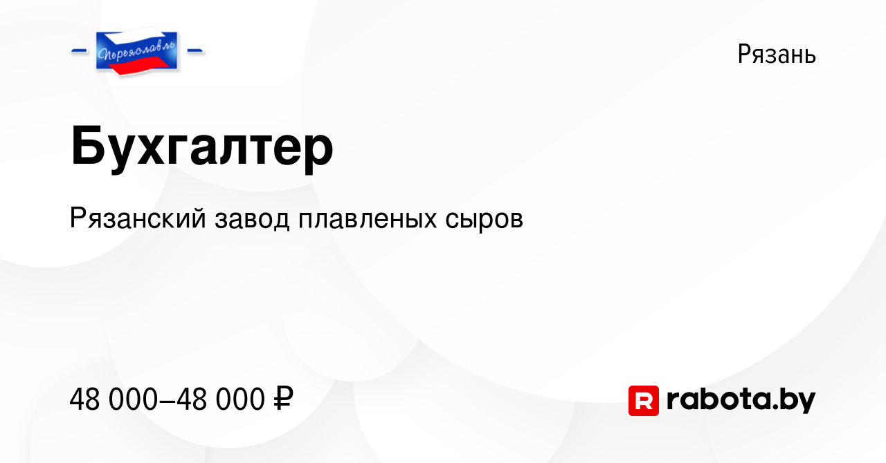 Вакансия Бухгалтер в Рязани, работа в компании Рязанский завод плавленых  сыров (вакансия в архиве c 20 мая 2021)