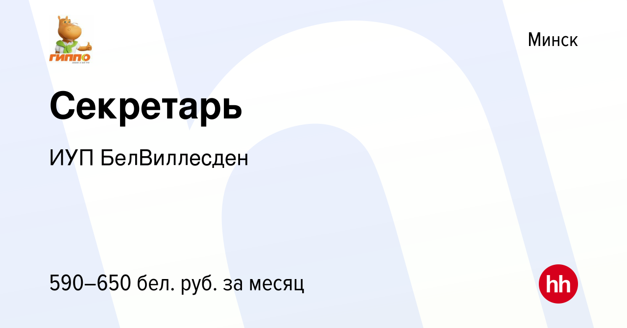 Вакансия Секретарь в Минске, работа в компании ИУП БелВиллесден (вакансия в  архиве c 23 апреля 2021)