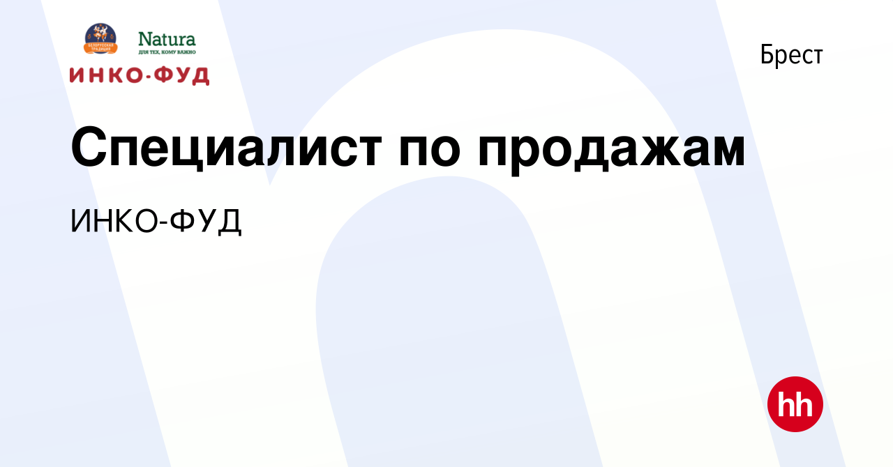 Вакансия Специалист по продажам в Бресте, работа в компании ИНКО-ФУД  (вакансия в архиве c 27 апреля 2021)