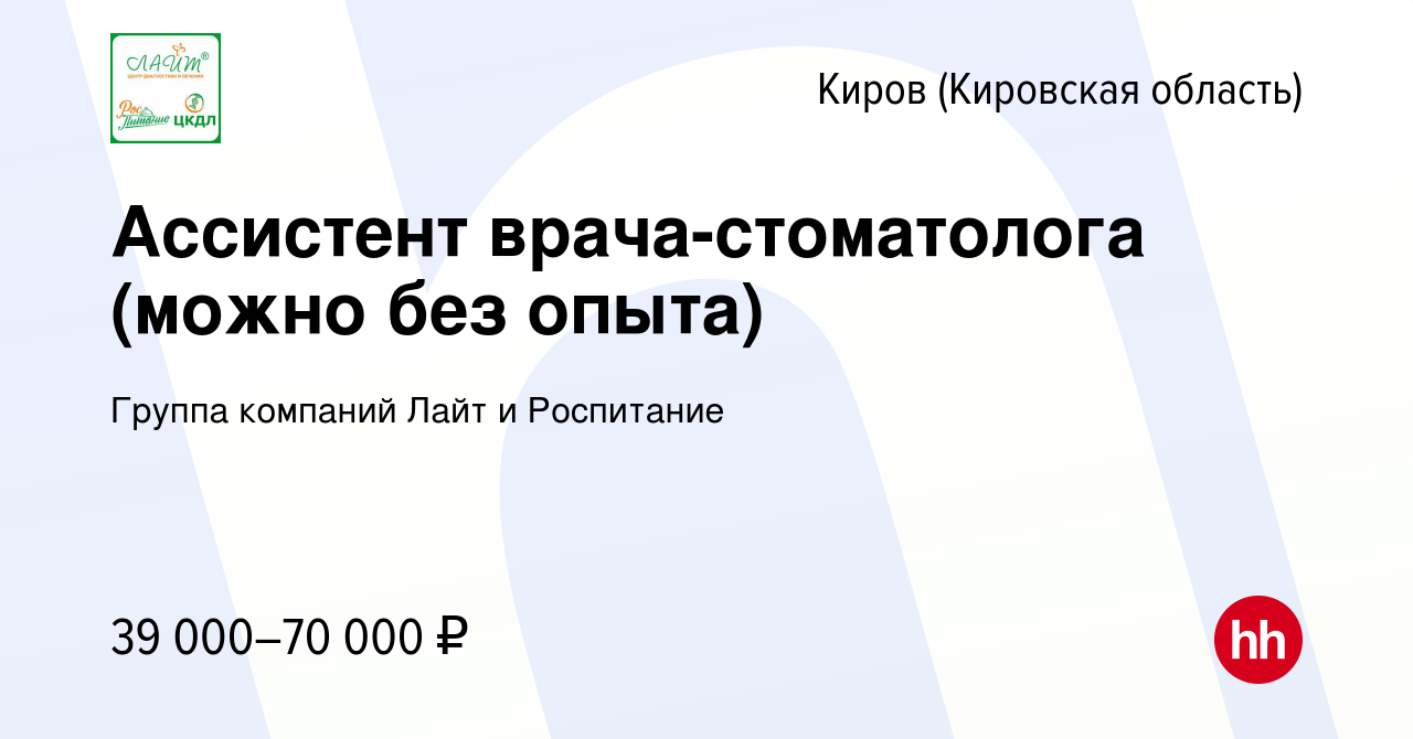 Вакансия Ассистент врача-стоматолога (можно без опыта) в Кирове (Кировская  область), работа в компании Группа компаний Лайт и Роспитание