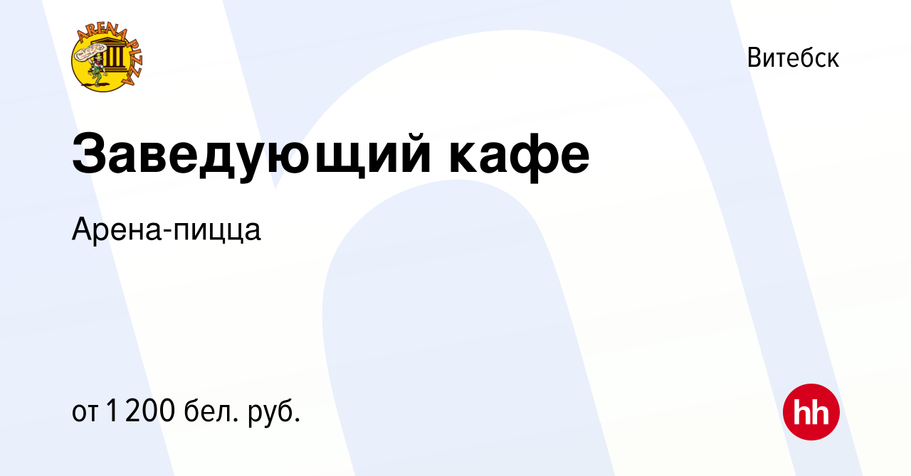 Вакансия Заведующий кафе в Витебске, работа в компании Арена-пицца  (вакансия в архиве c 13 мая 2021)