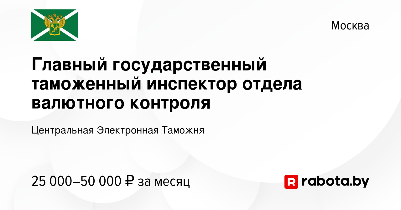 Вакансия Главный государственный таможенный инспектор отдела валютного  контроля в Москве, работа в компании Центральная Электронная Таможня  (вакансия в архиве c 20 мая 2021)