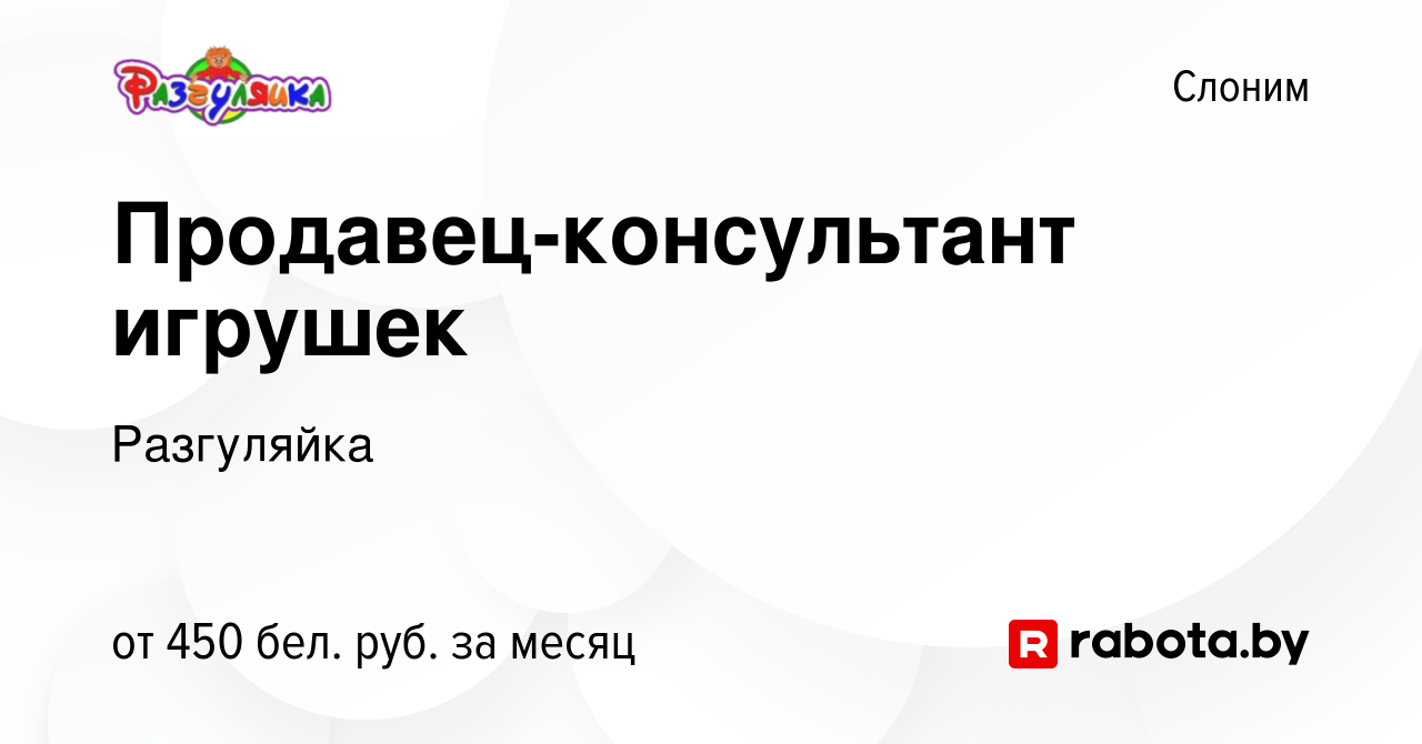 Вакансия Продавец-консультант игрушек в Слониме, работа в компании  Разгуляйка (вакансия в архиве c 20 апреля 2021)