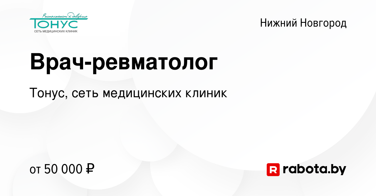 Вакансия Врач-ревматолог в Нижнем Новгороде, работа в компании Тонус, сеть  медицинских клиник (вакансия в архиве c 1 сентября 2021)