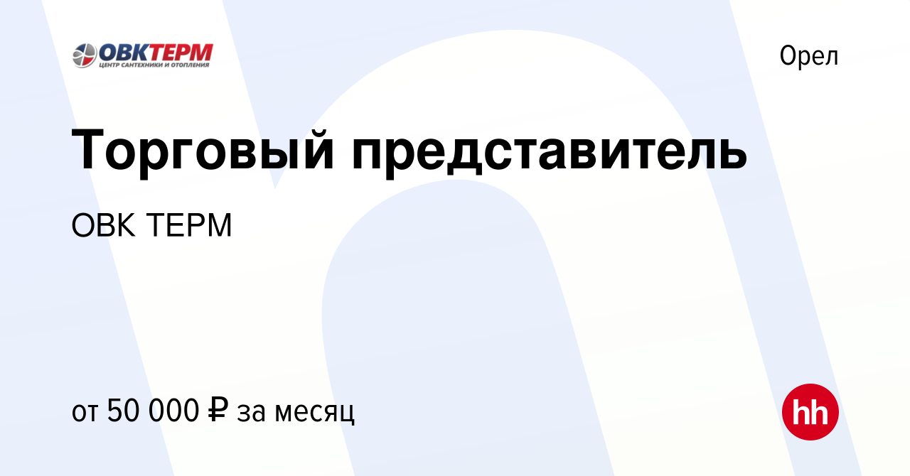 Вакансия Торговый представитель в Орле, работа в компании ОВК ТЕРМ  (вакансия в архиве c 20 мая 2021)