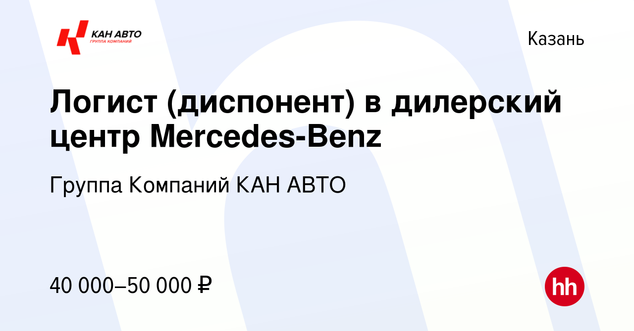 Вакансия Логист (диспонент) в дилерский центр Mercedes-Benz в Казани, работа  в компании Группа Компаний КАН АВТО (вакансия в архиве c 28 апреля 2021)