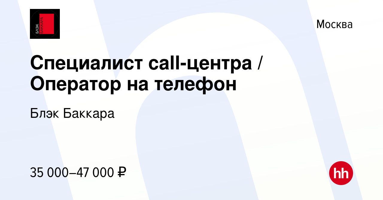 Вакансия Специалист call-центра / Оператор на телефон в Москве, работа в  компании Блэк Баккара (вакансия в архиве c 20 мая 2021)