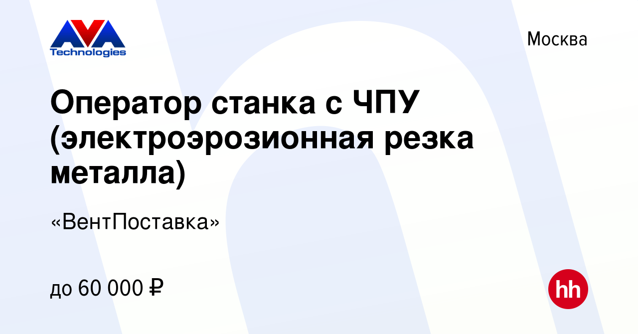 Вакансия Оператор станка с ЧПУ (электроэрозионная резка металла) в Москве,  работа в компании «ВентПоставка» (вакансия в архиве c 20 мая 2021)