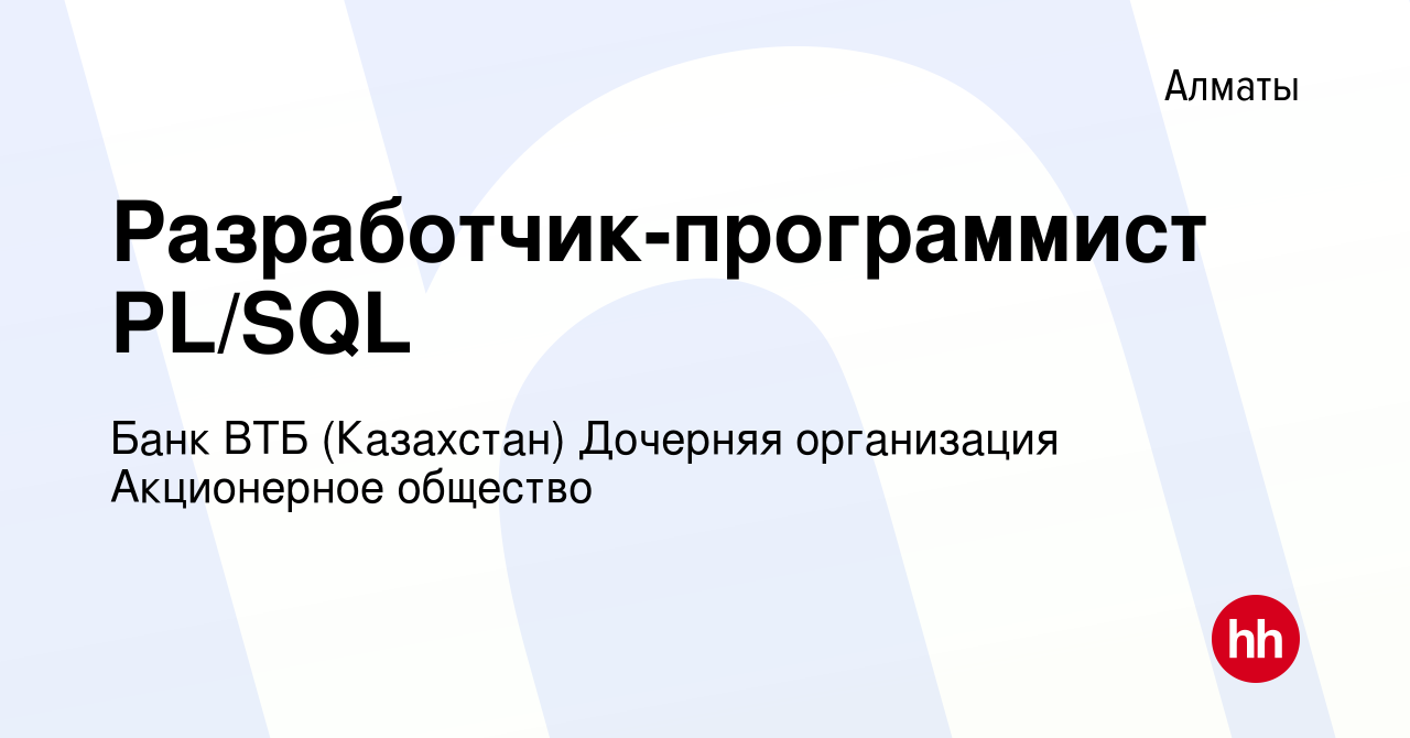 Вакансия Разработчик-программист PL/SQL в Алматы, работа в компании Банк ВТБ  (Казахстан) Дочерняя организация Акционерное общество (вакансия в архиве c  13 мая 2021)