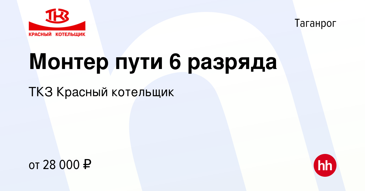 Вакансия Монтер пути 6 разряда в Таганроге, работа в компании ТКЗ Красный  котельщик (вакансия в архиве c 11 мая 2021)