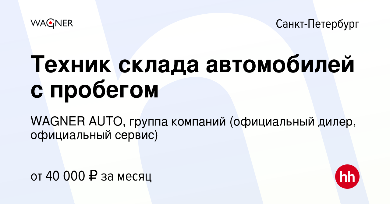 Вакансия Техник склада автомобилей с пробегом в Санкт-Петербурге, работа в  компании WAGNER AUTO, группа компаний (официальный дилер, официальный  сервис) (вакансия в архиве c 20 мая 2021)