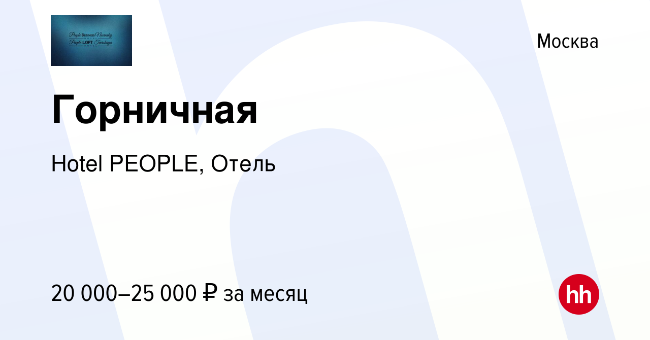 Вакансия Горничная в Москве, работа в компании Hotel PEOPLE, Отель  (вакансия в архиве c 20 мая 2021)