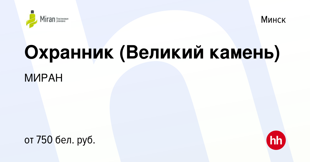 Вакансия Охранник (Великий камень) в Минске, работа в компании МИРАН  (вакансия в архиве c 13 мая 2021)