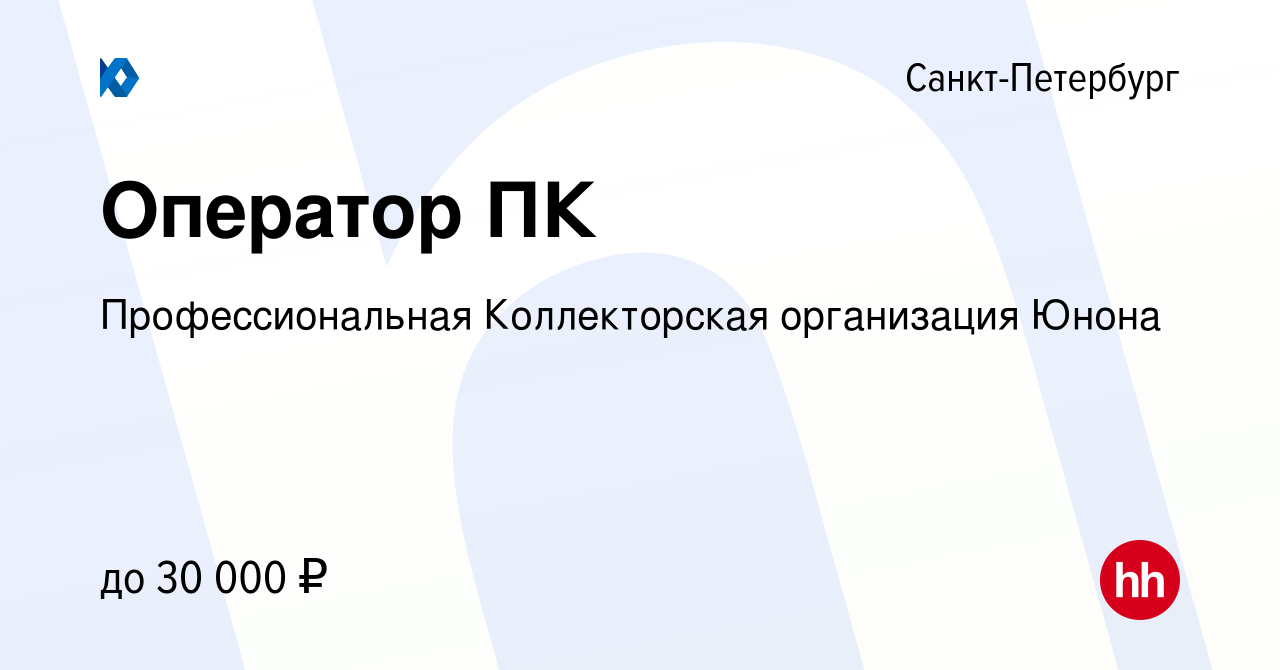 Вакансия Оператор ПК в Санкт-Петербурге, работа в компании Профессиональная  Коллекторская организация Юнона (вакансия в архиве c 8 июня 2021)