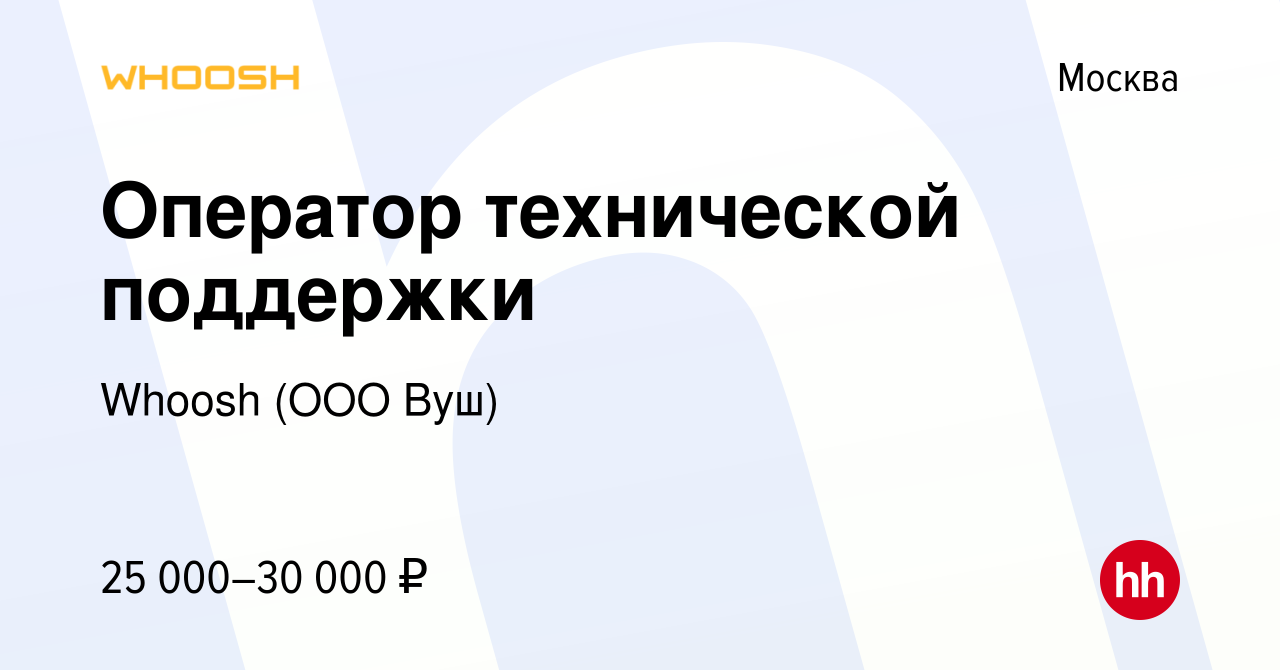 Вакансия Оператор технической поддержки в Москве, работа в компании Whoosh  (ООО Вуш) (вакансия в архиве c 8 июня 2021)