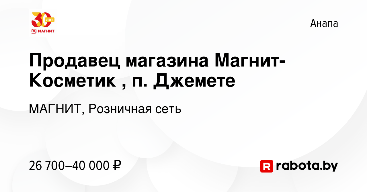 Вакансия Продавец магазина Магнит-Косметик , п. Джемете в Анапе, работа в  компании МАГНИТ, Розничная сеть (вакансия в архиве c 19 августа 2021)