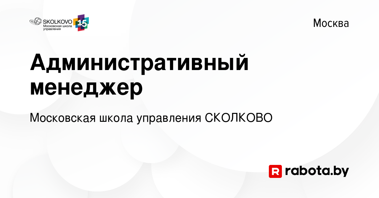 Вакансия Административный менеджер в Москве, работа в компании Московская  школа управления СКОЛКОВО (вакансия в архиве c 20 мая 2021)